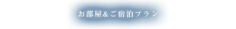 お部屋＆ご宿泊プラン